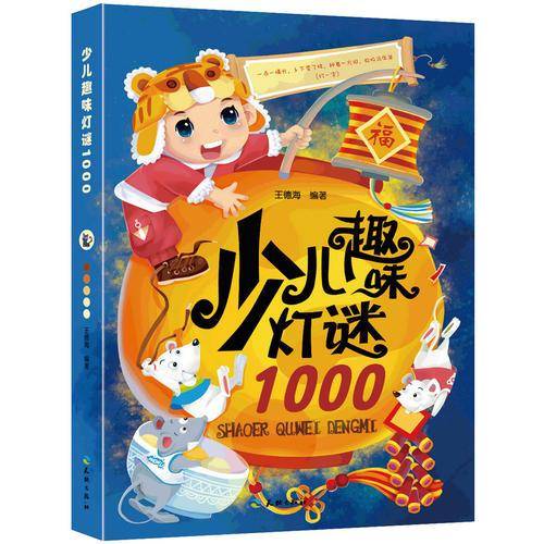 少儿趣味灯谜1000