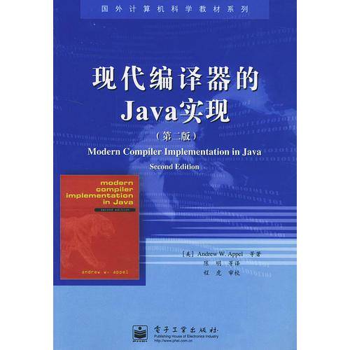 现代编译器的Java实现(第2版)