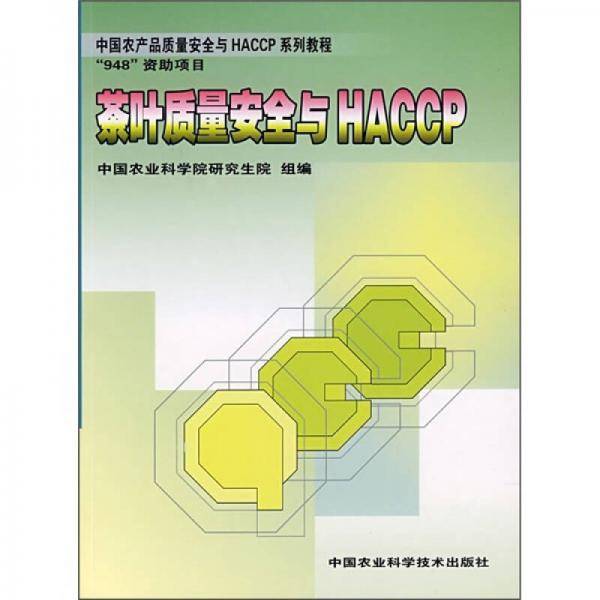 茶叶质量安全与HACCP