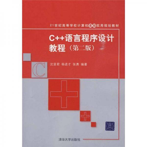 C++语言程序设计教程