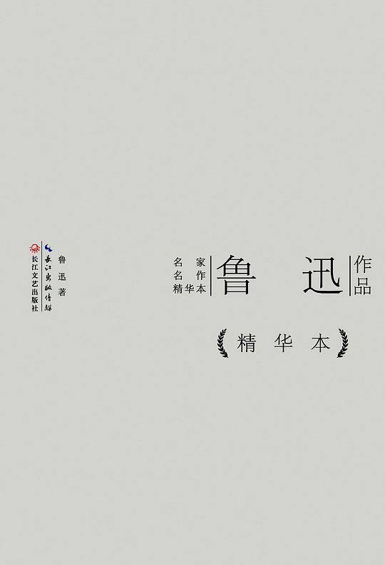 鲁迅作品精华本