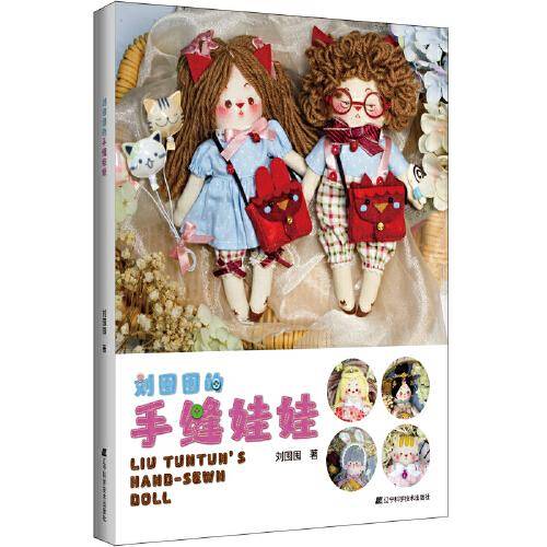刘囤囤的手缝娃娃