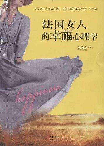 法国女人的幸福心理学