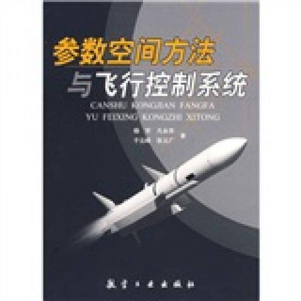 参数空间方法与飞行控制系统