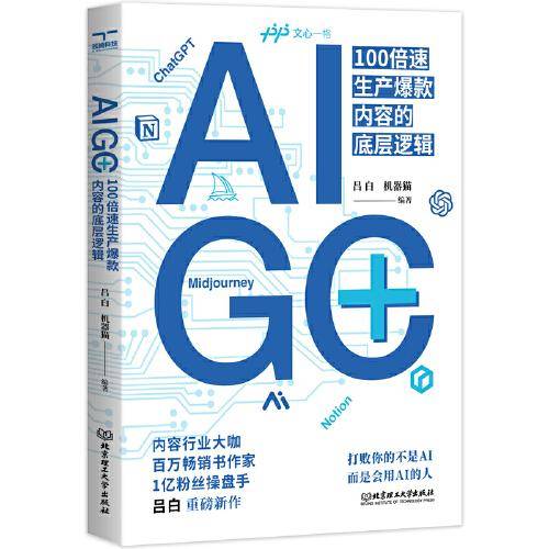 AIGC+：100倍速生产爆款内容的底层逻辑