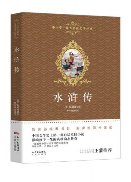 水浒传/中小学生课外必读文学经典