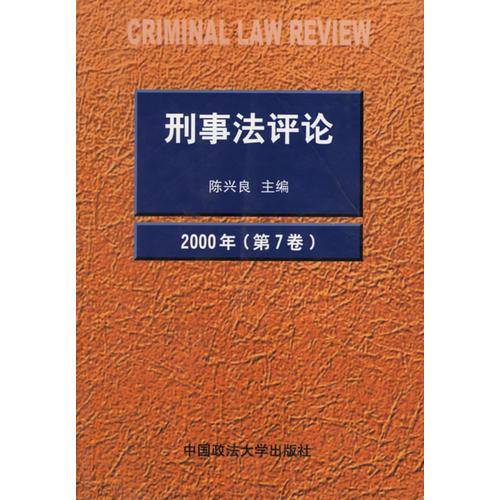 刑事法评论(第7卷)