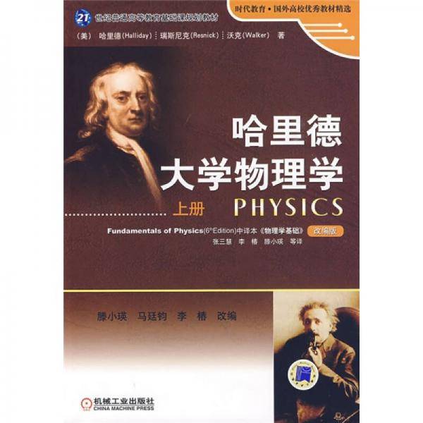 哈里德大学物理学（上册）