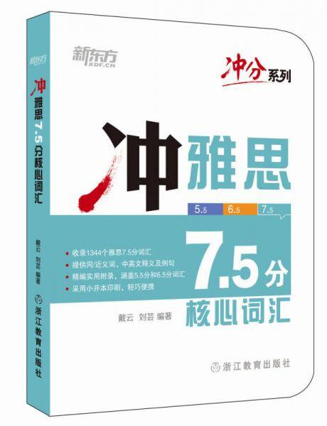 新东方 冲雅思7.5分核心词汇