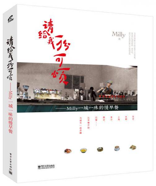 请给我一份可颂――Milly 一城一味的慢早餐