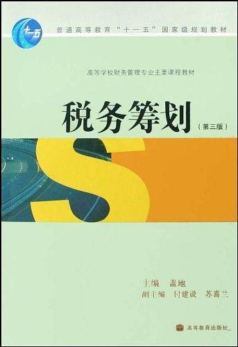 税务筹划