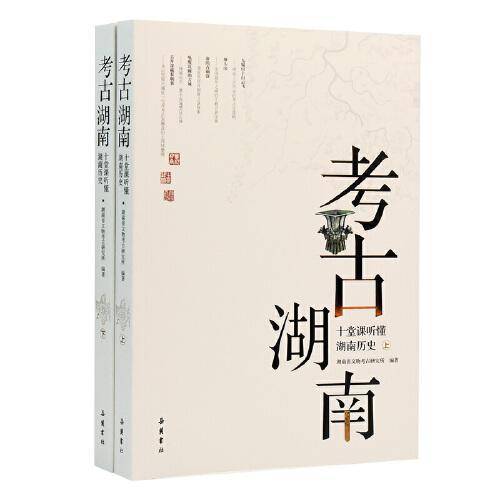 考古湖南 十堂课听懂湖南历史