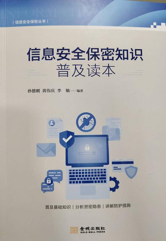 信息安全保密知识普及读本