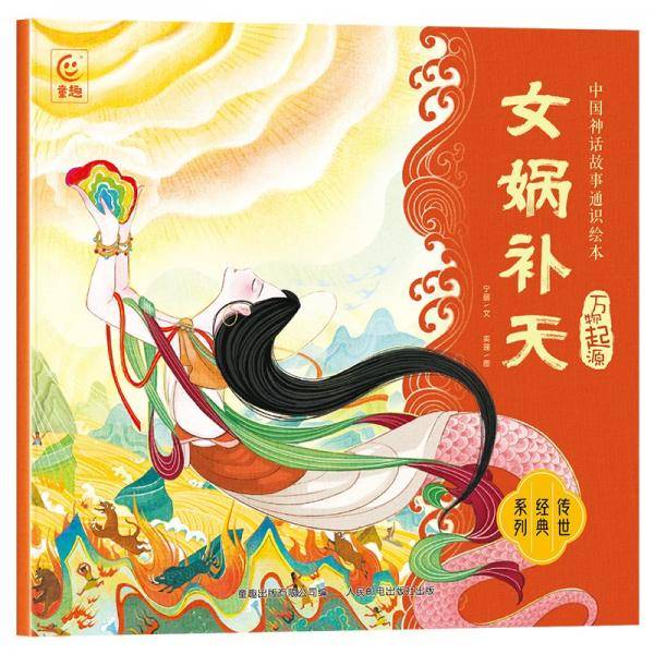 中国神话故事通识绘本 万物起源、自然传奇、英雄传说、战争史诗