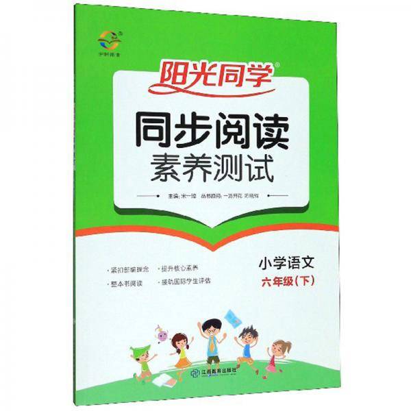 阳光同学同步阅读素养测试：小学语文（六年级下）