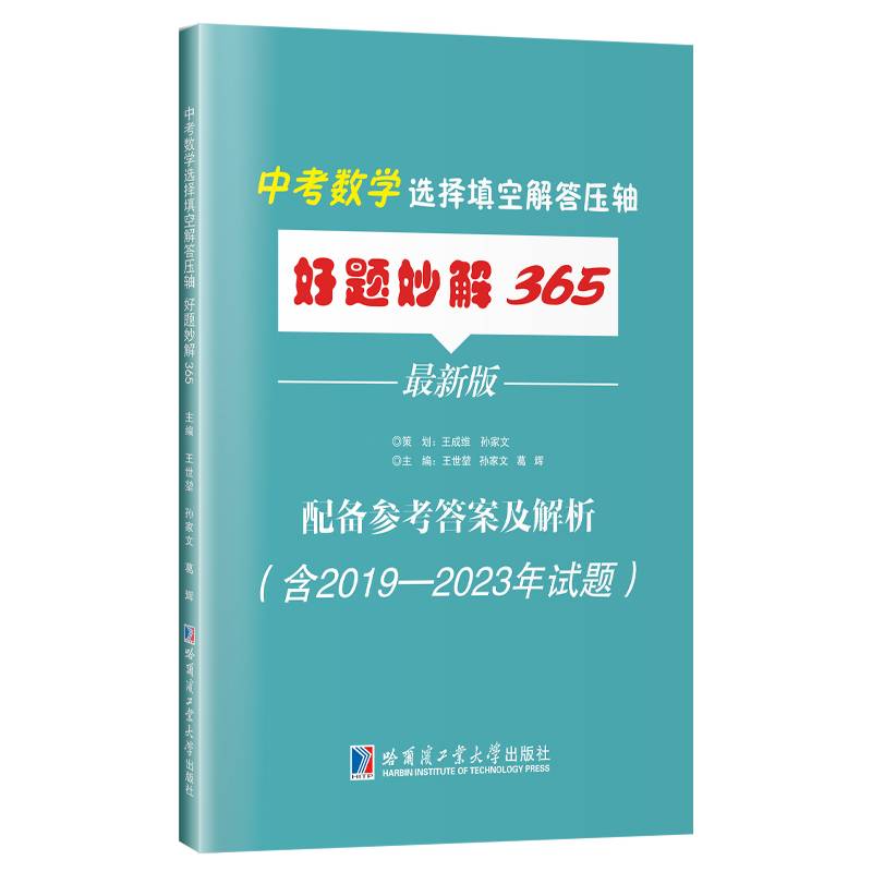 中考数学选择填空解答压轴好题妙解365