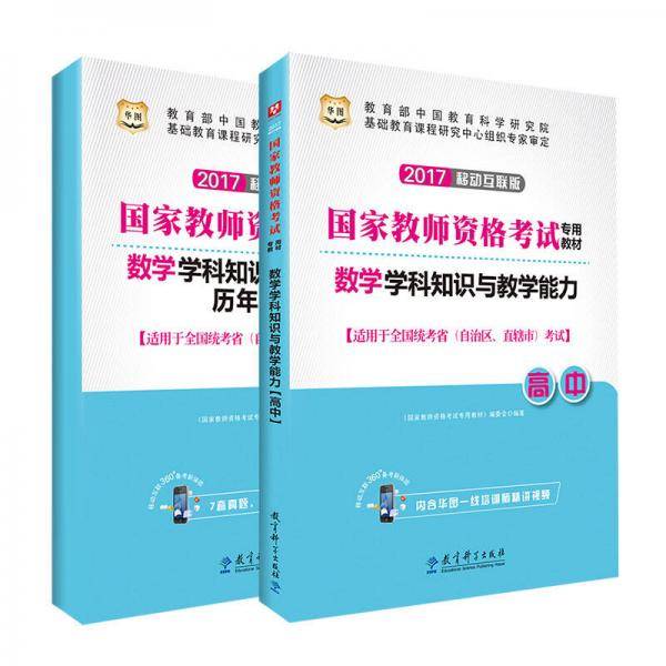 华图2017移动互联版国家教师资格考试专用教材：数学学科知识与教学能力（高中）
