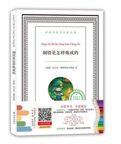 译林名著有声涂色版：钢铁是怎样炼成的