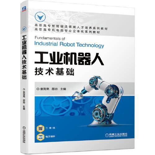 工业机器人技术基础