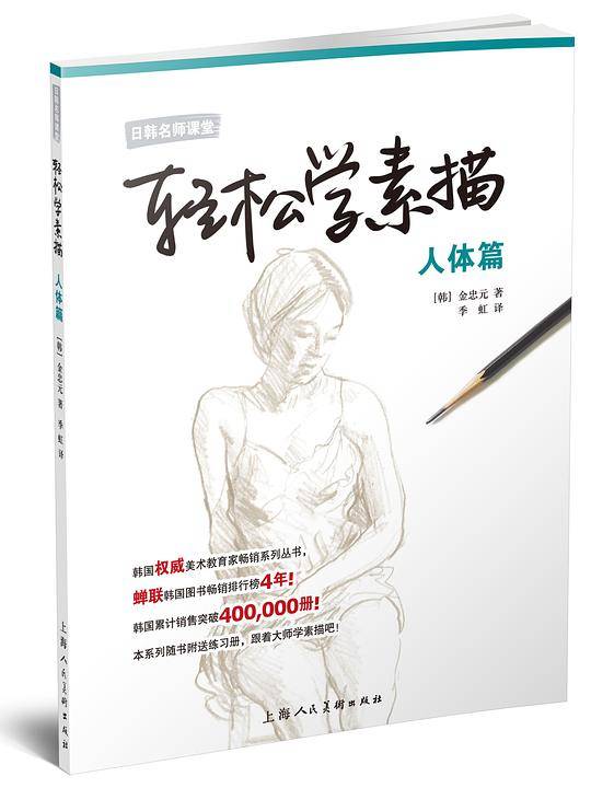 轻松学素描---人体篇