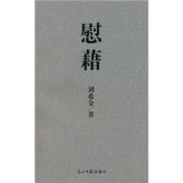 慰藉