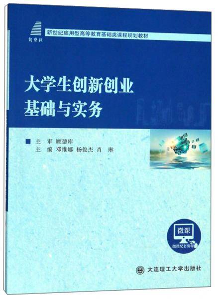 大学生创新创业基础与实务/新世纪应用型高等教育基础类课程规划教材