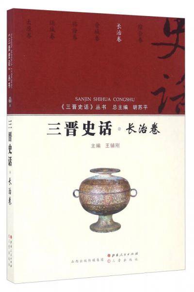 三晋史话 长治卷
