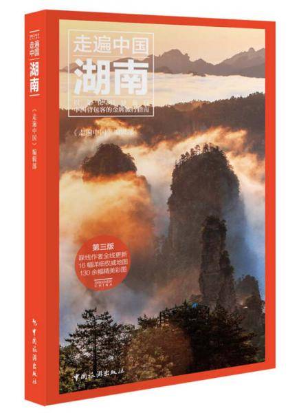 湖南(第3版)/走遍中国