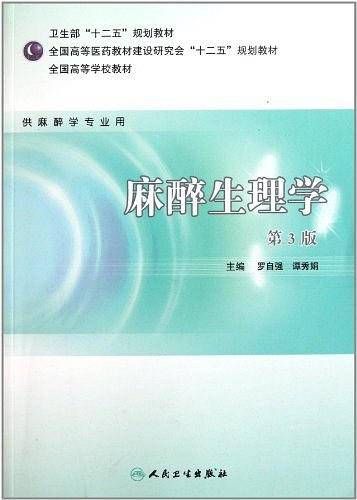 麻醉生理学