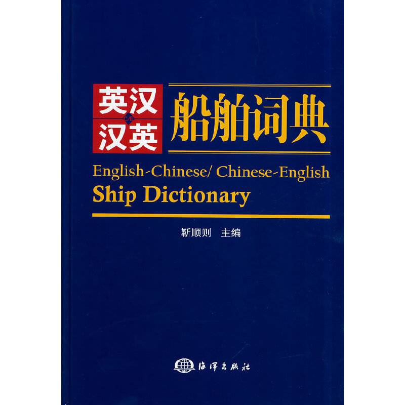 英汉 汉英 船舶词典