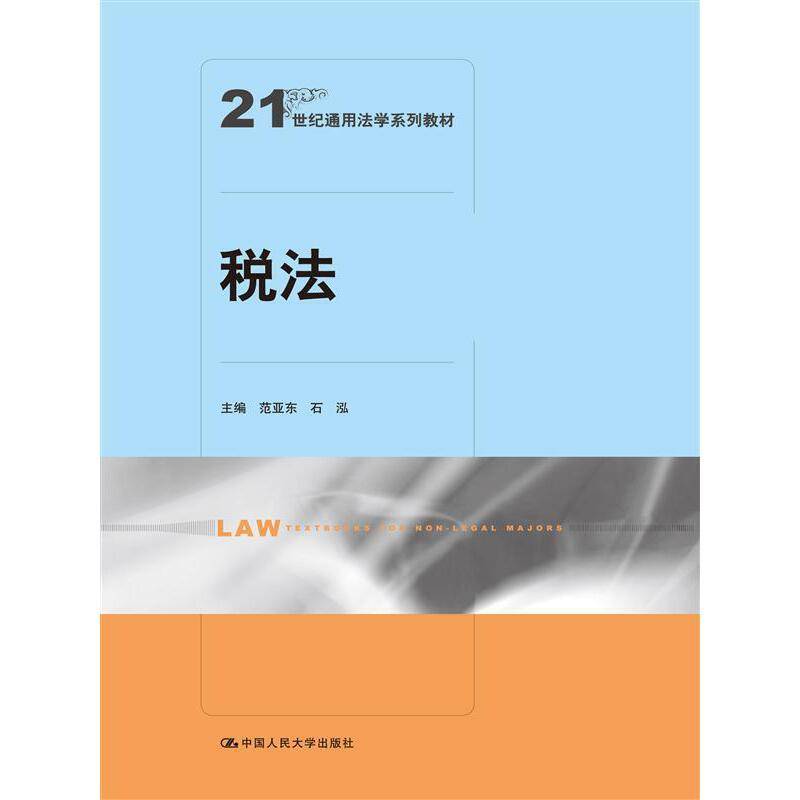 税法（21世纪通用法学系列教材）