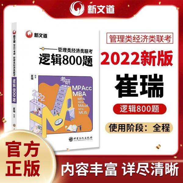 崔瑞考研管理类经济类联考2022管理类经济类联考逻辑800题