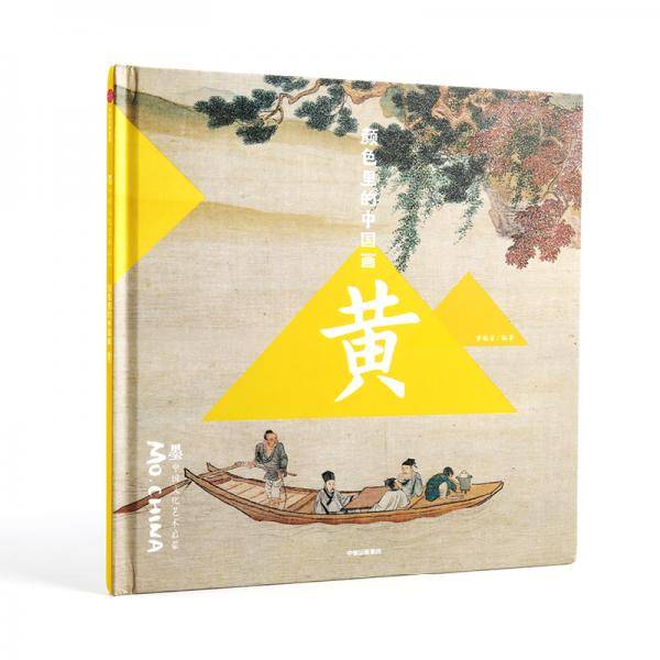 颜色里的中国画・黄