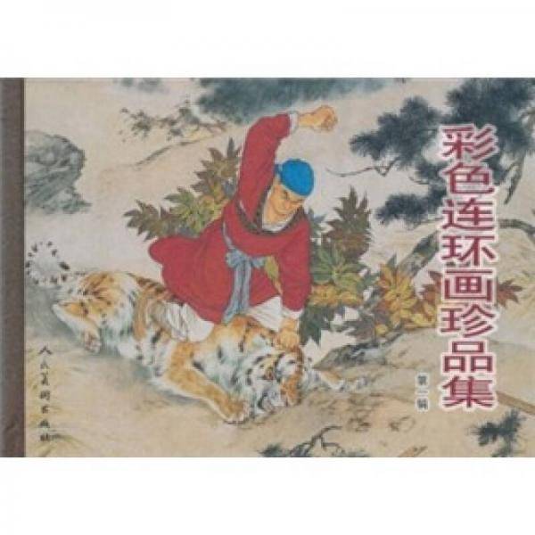彩色连环画珍品集（第一辑）