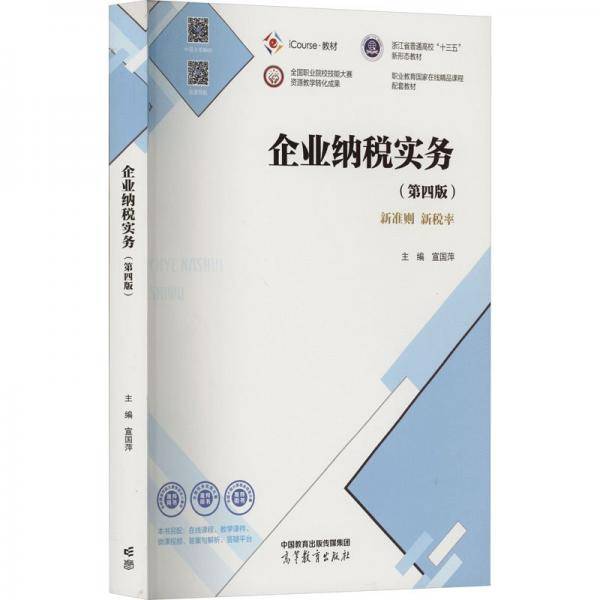 企业纳税实务(第4版)