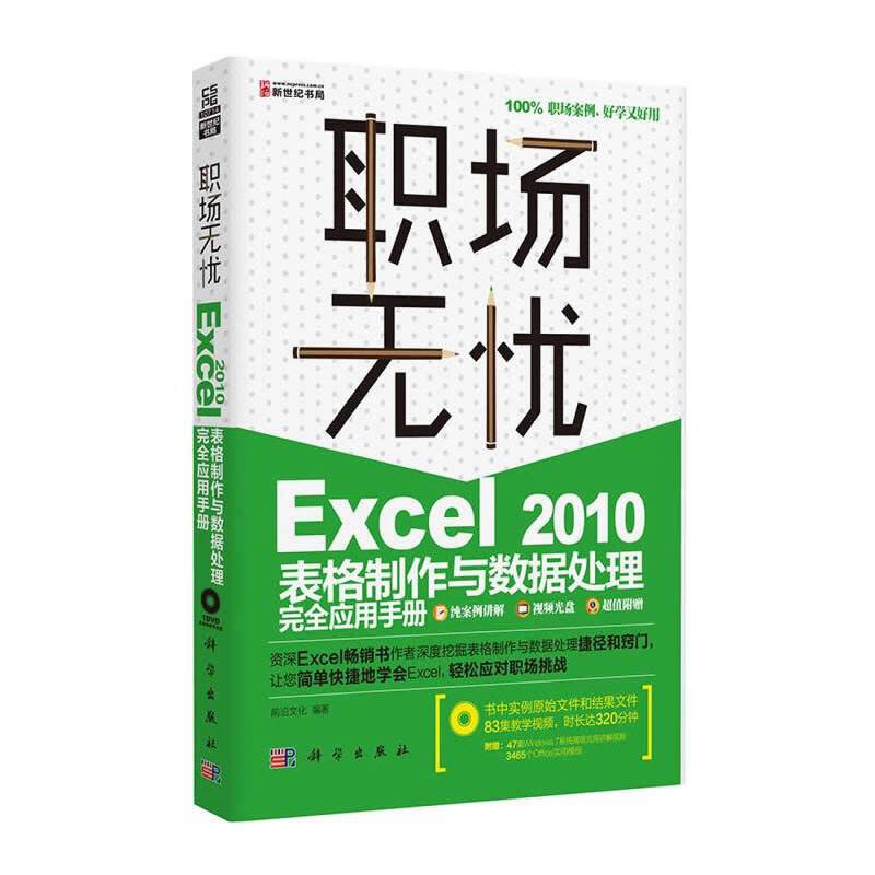 Excel 2010表格制作与数据处理完全应用手册