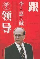 跟李嘉诚学领导