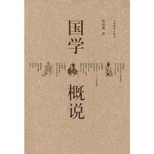 国学概说