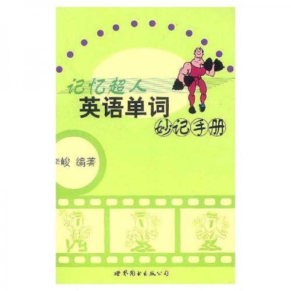 记忆超人