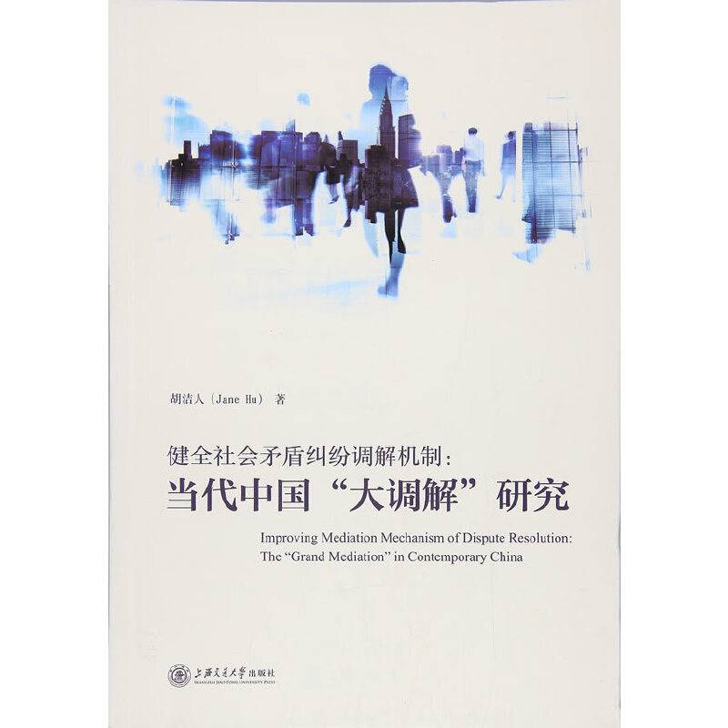 健全社会矛盾纠纷调解机制――当代中国“大调解”研究