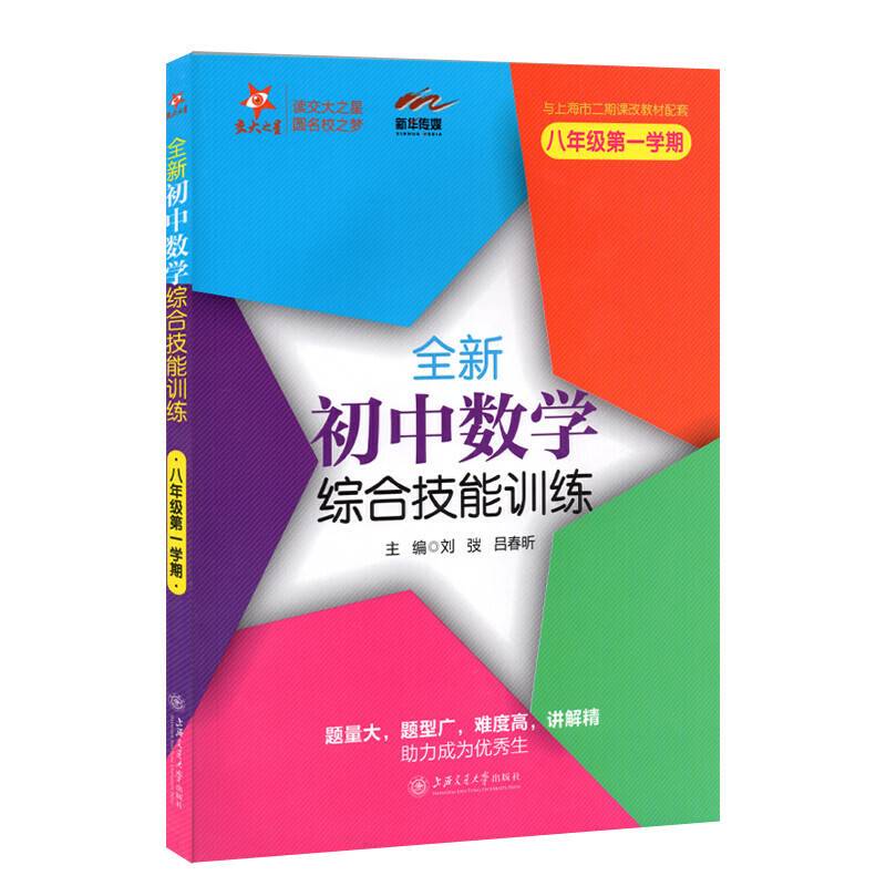 交大之星 全新初中数学综合技能训练（八年级第1学期 与上海市二期课改教材配套）