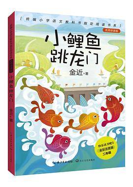 小鲤鱼跳龙门（统编小学语文教科书指定阅读书目：名师讲读版：全彩注音版）