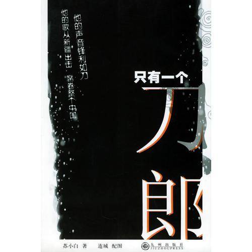 只有一个刀郎