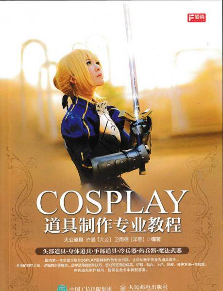 COSPLAY道具制作专业教程