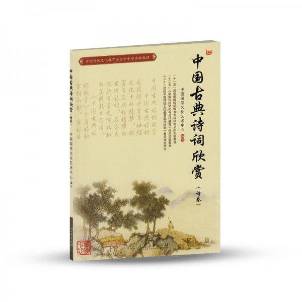 中国传统文化教育全国中小学实验教材（诗卷）