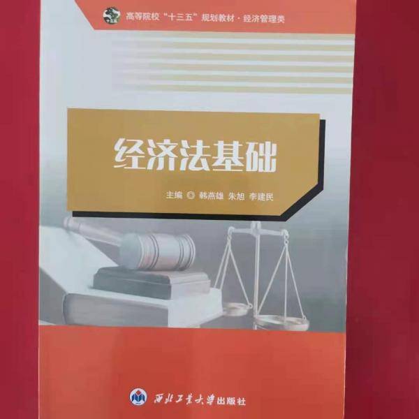 经济法基础 韩燕雄 朱旭 李建民 西北工业大学出版社9787561261538