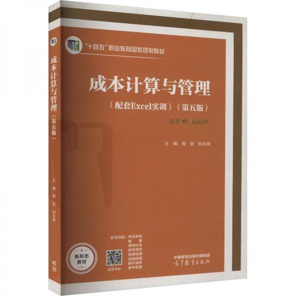 成本计算与管理(第5版)