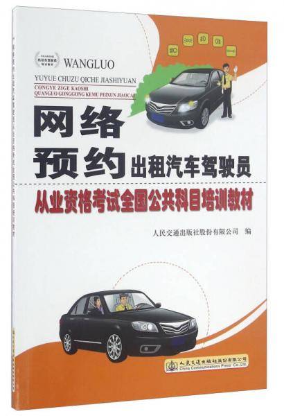 网络预约出租汽车驾驶员从业资格考试全国公共科目培训教材