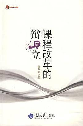 课程改革的辩与立