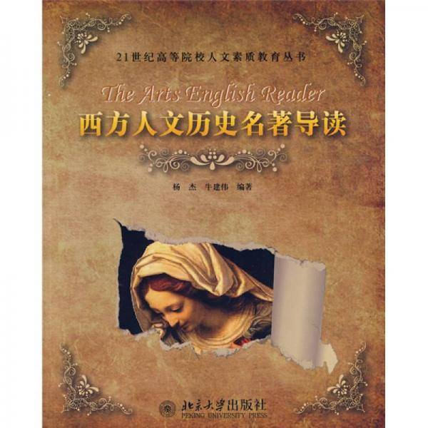 西方人文历史名著导读